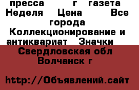 1.2) пресса : 1986 г - газета “Неделя“ › Цена ­ 99 - Все города Коллекционирование и антиквариат » Значки   . Свердловская обл.,Волчанск г.